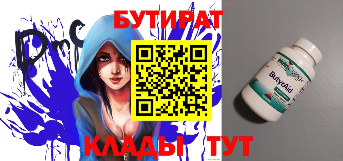 БУТИРАТ бутандиол  Вход с VPN  Сальск 